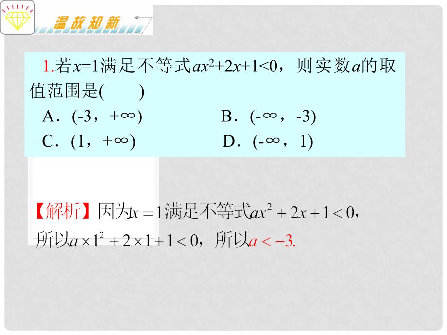 吉林省松原市扶余县第一中学高考数学二轮专题复习 专题3第1课时 不等式的性质与解法课件 理 新人教A版_第3页