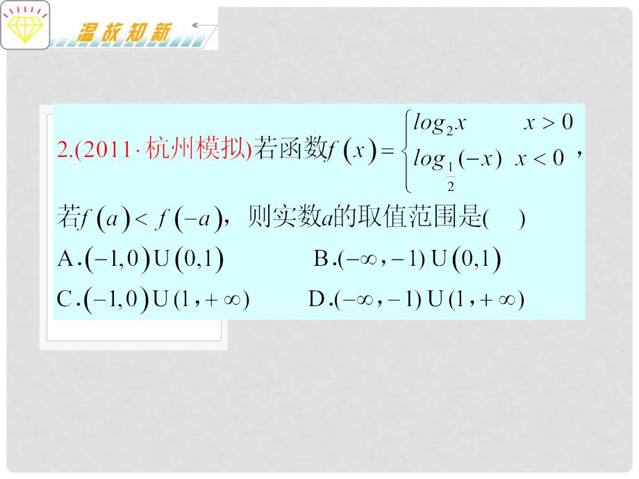 吉林省松原市扶余县第一中学高考数学二轮专题复习 专题3第1课时 不等式的性质与解法课件 理 新人教A版_第4页