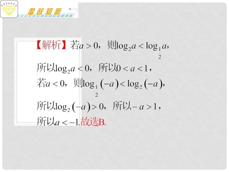 吉林省松原市扶余县第一中学高考数学二轮专题复习 专题3第1课时 不等式的性质与解法课件 理 新人教A版_第5页