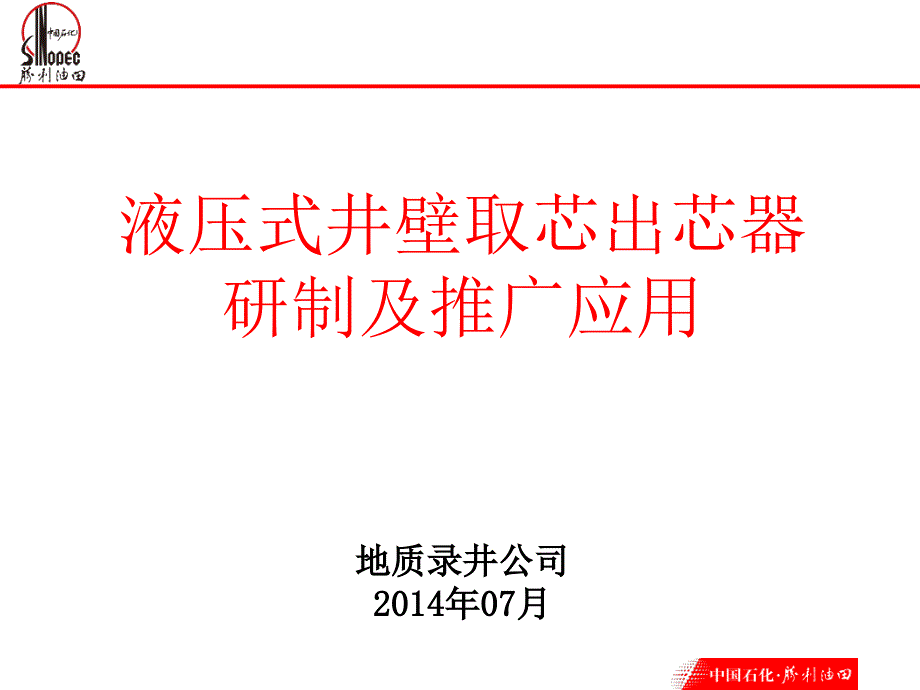 液压式井壁取芯出芯器研制及推广应用_第1页