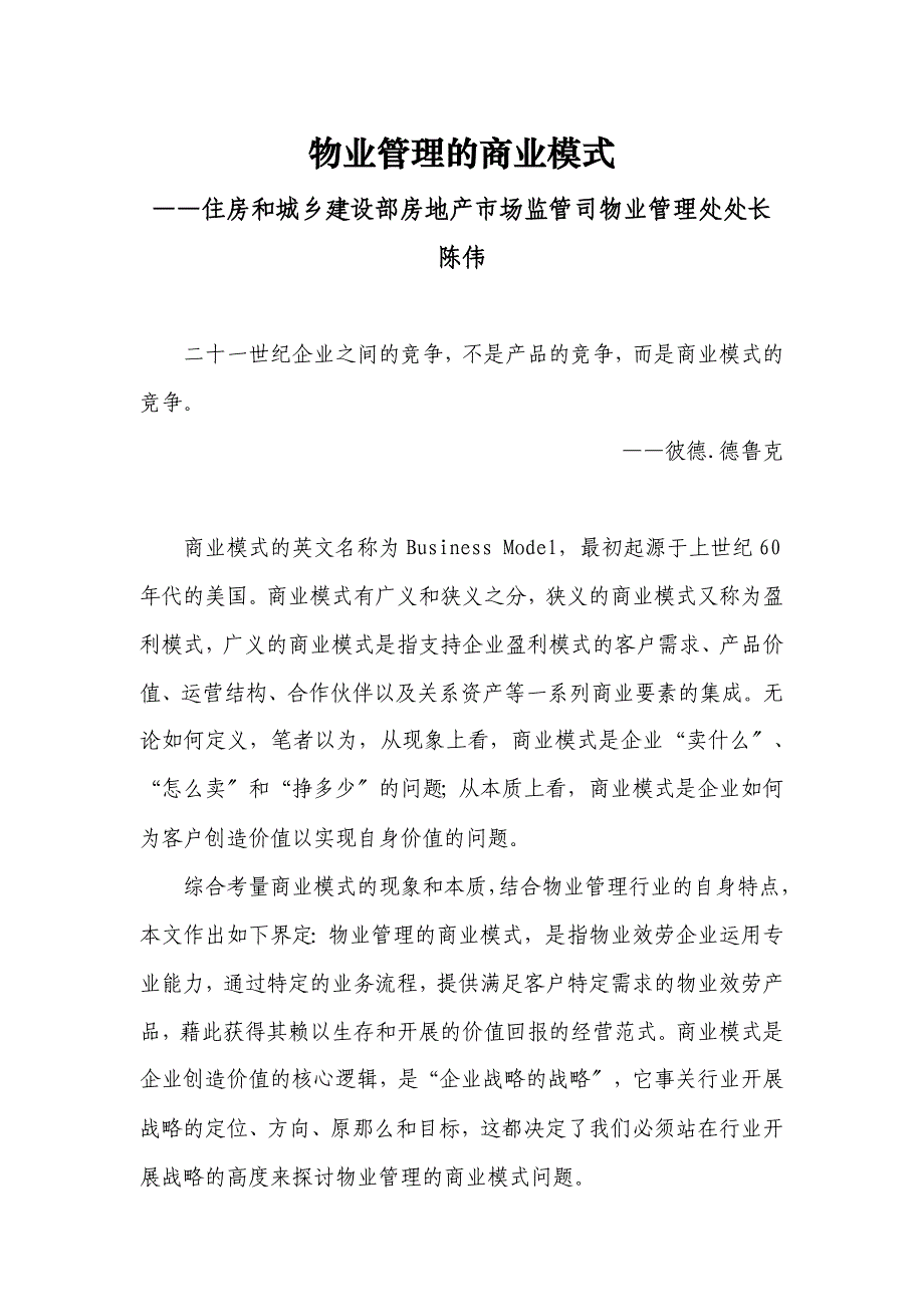2023年物业管理的商业模式(陈伟处长录音稿整理).doc_第1页