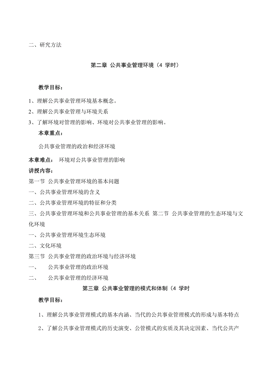 公共事业管理概论大纲_第4页