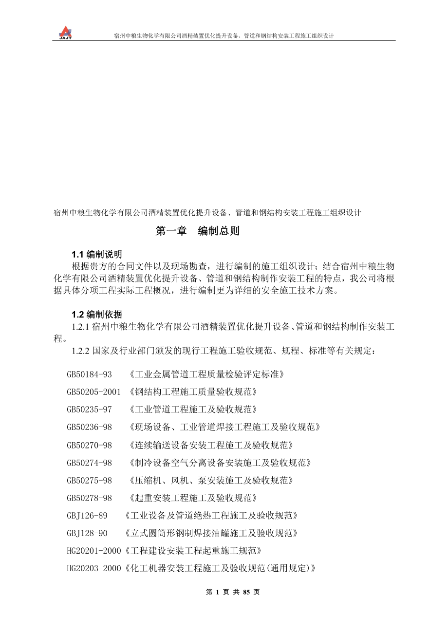 宿州中粮生物化学有限公司酒精装置优化提升设备、管道和钢结构安装工程施工组织设计_第1页