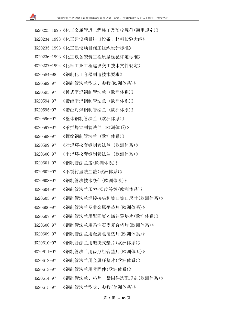 宿州中粮生物化学有限公司酒精装置优化提升设备、管道和钢结构安装工程施工组织设计_第2页