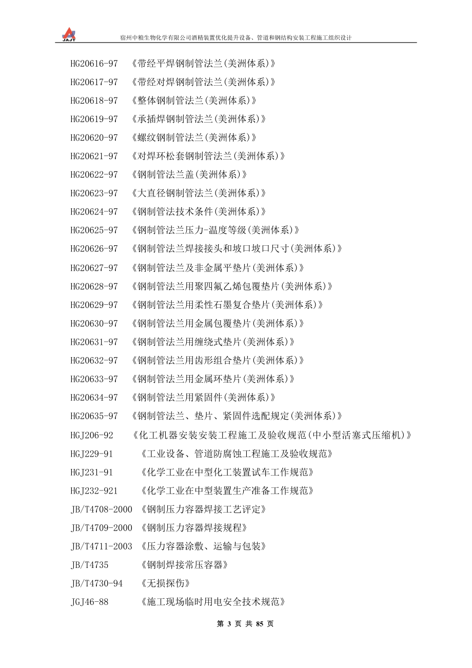 宿州中粮生物化学有限公司酒精装置优化提升设备、管道和钢结构安装工程施工组织设计_第3页