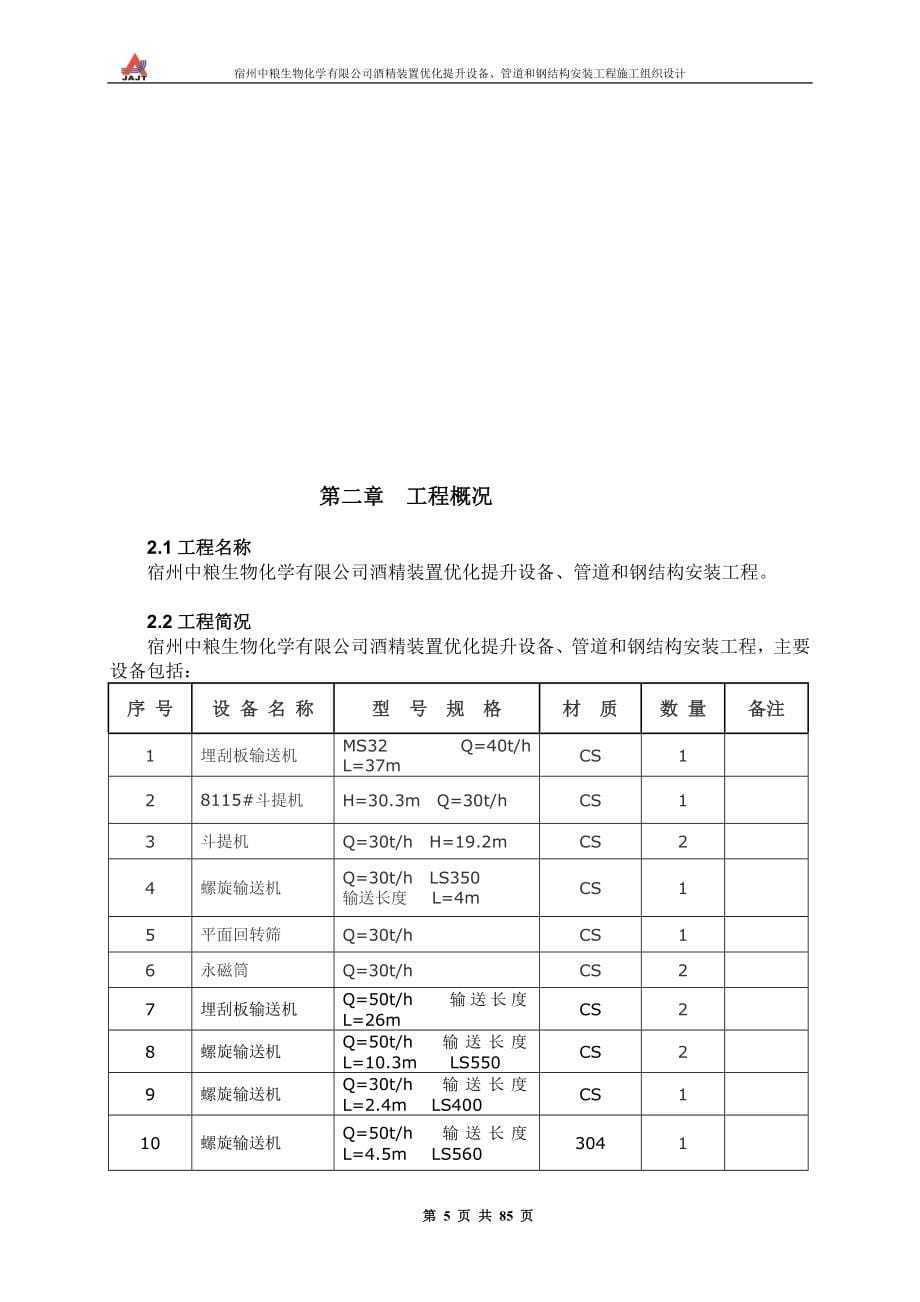 宿州中粮生物化学有限公司酒精装置优化提升设备、管道和钢结构安装工程施工组织设计_第5页