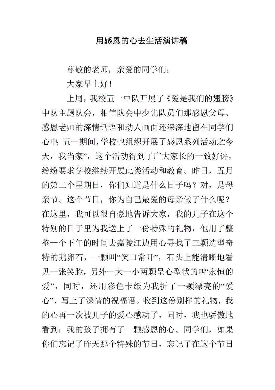 用感恩的心去生活演讲稿_第1页