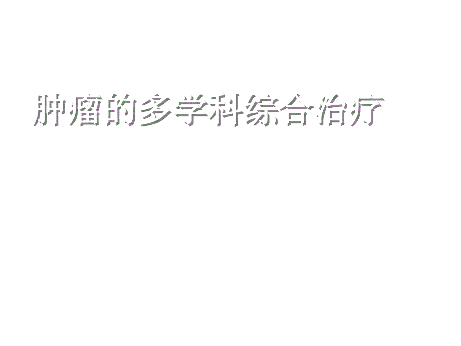 肿瘤的多学科综合治疗ppt课件_第1页