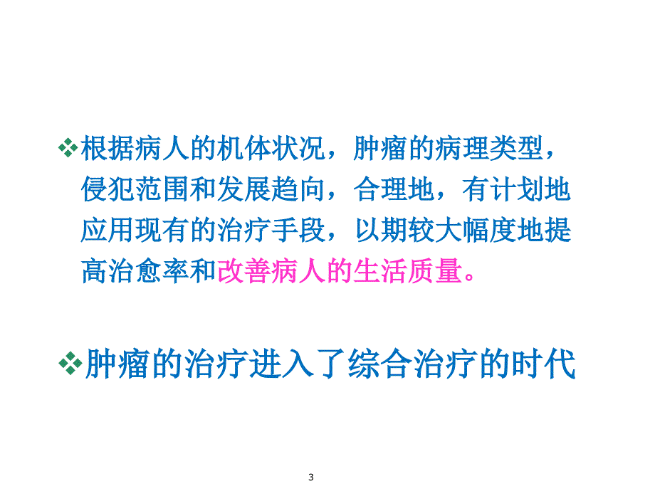 肿瘤的多学科综合治疗ppt课件_第3页