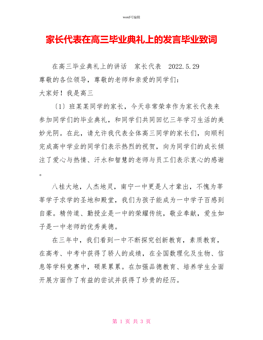 家长代表在高三毕业典礼上的发言毕业致词_第1页