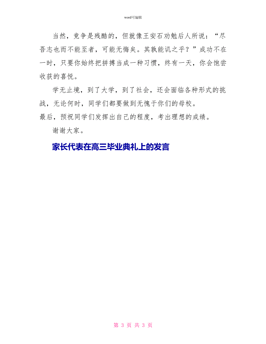 家长代表在高三毕业典礼上的发言毕业致词_第3页