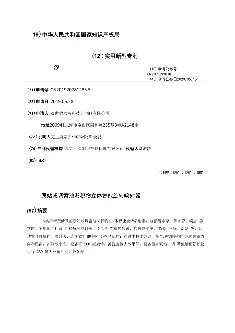 泵站或调蓄池淤积物立体智能旋转喷射器_第1页