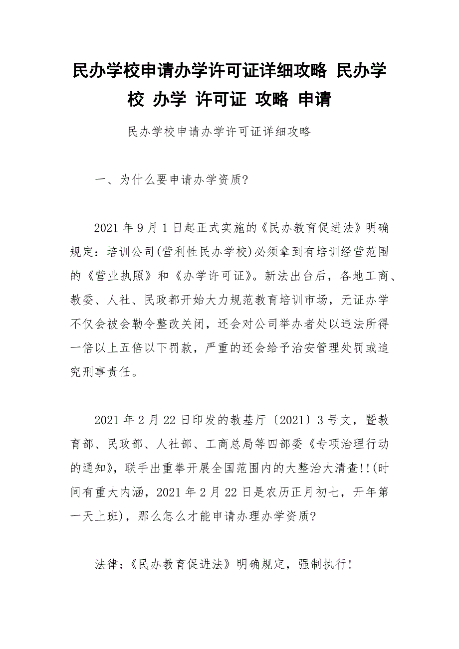 民办学校申请办学许可证详细攻略 民办学校 办学 许可证 攻略 申请.docx_第1页