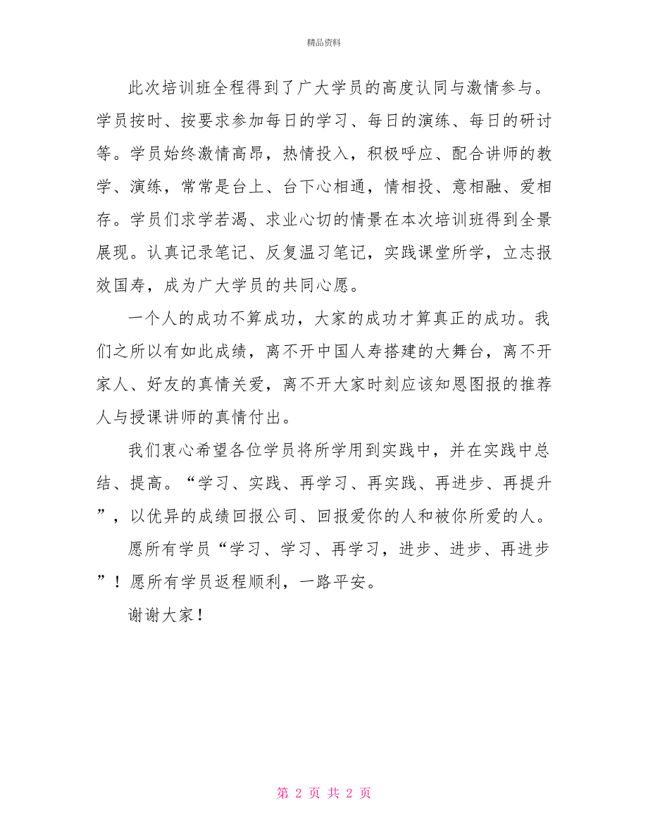 新员工培训班结班典礼领导讲话稿_第2页