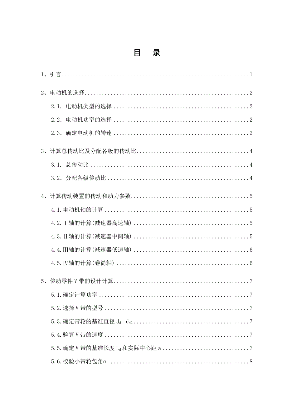 二级直齿圆柱齿轮减速器毕业设计论文_第2页