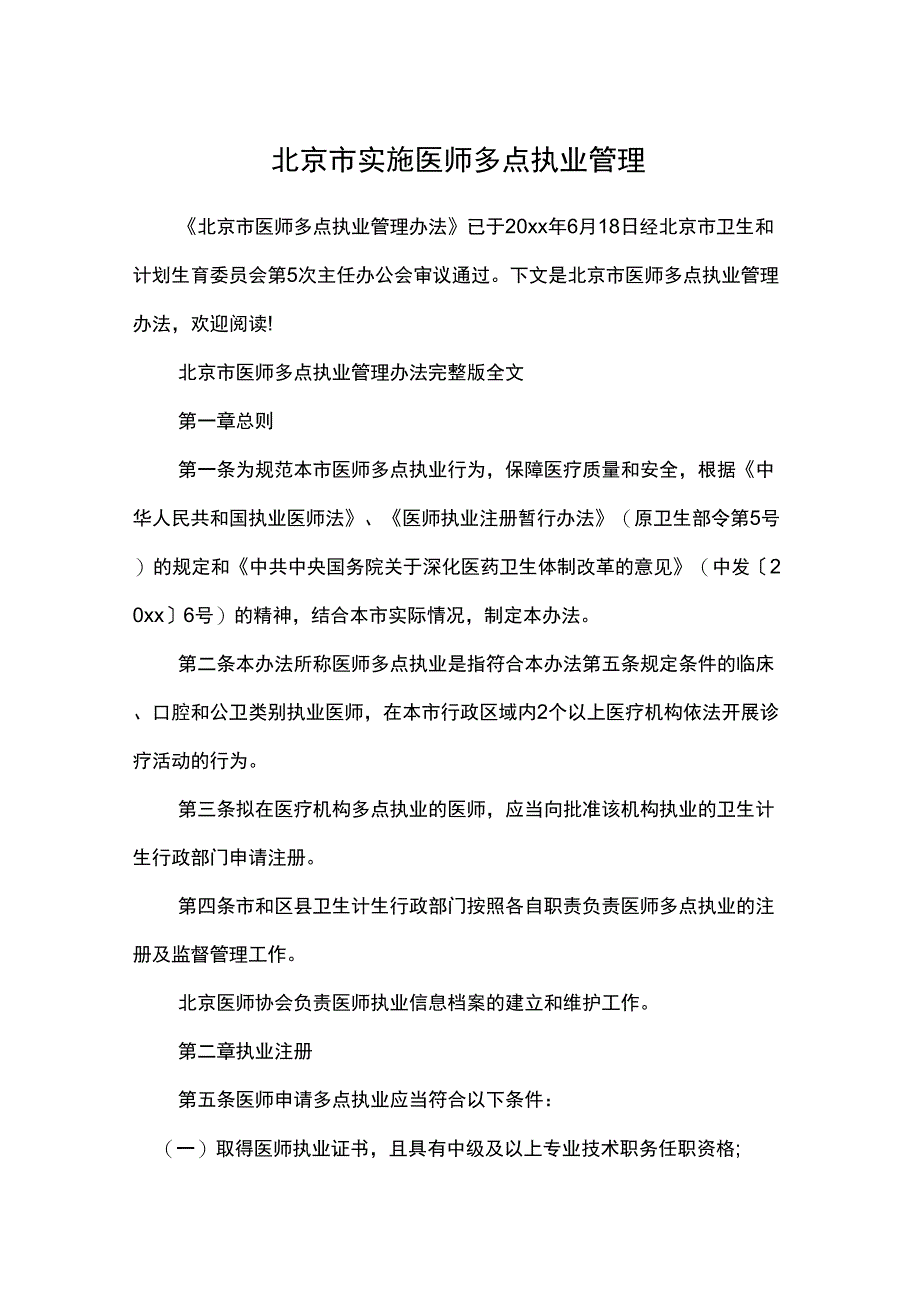 北京市实施医师多点执业管理_第1页