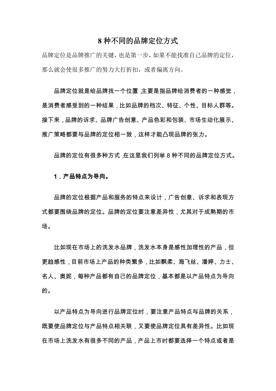 种品牌定位方式_第1页