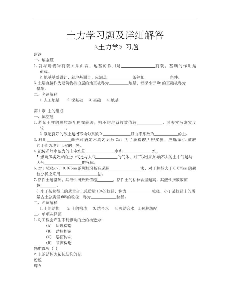 土力学习题集及超详细解答.doc_第1页