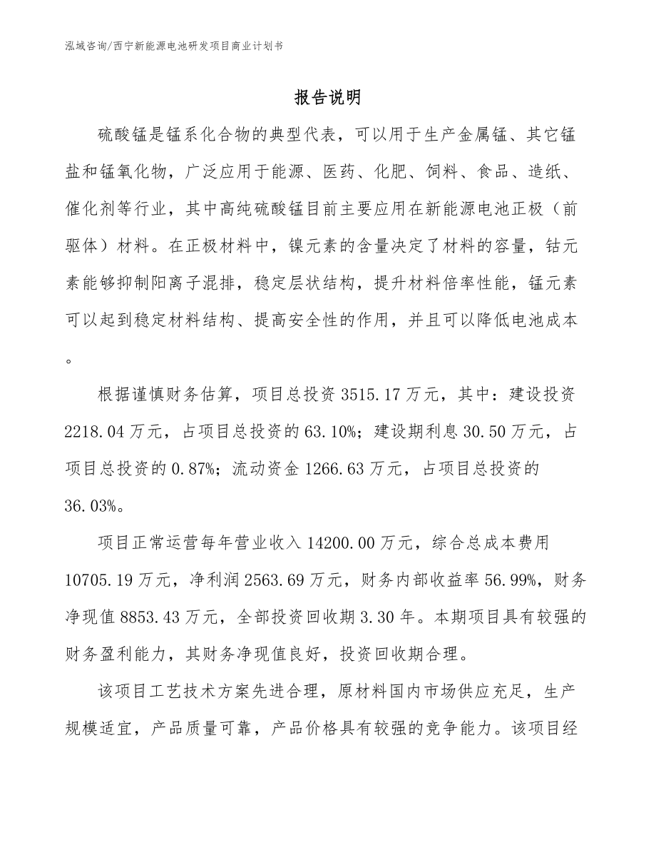 西宁新能源电池研发项目商业计划书（参考模板）_第1页