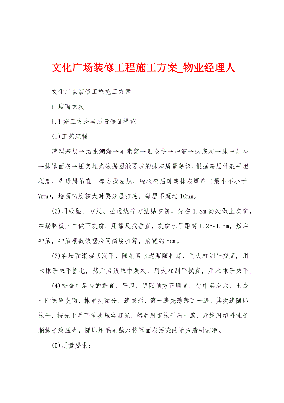 文化广场装修工程施工方案.docx_第1页