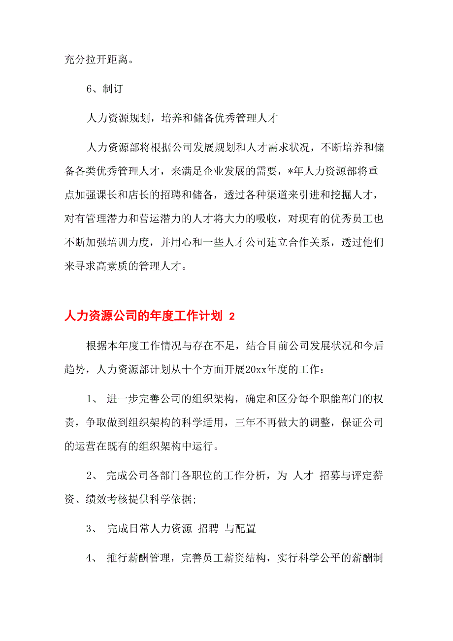 人力资源公司的年度工作计划6篇_第4页