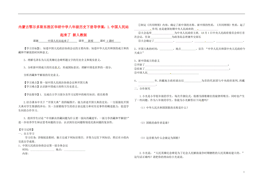 内蒙古鄂尔多斯东胜区华研中学八年级历史下册 1.中国人民站起来了导学案（无答案） 新人教版_第1页