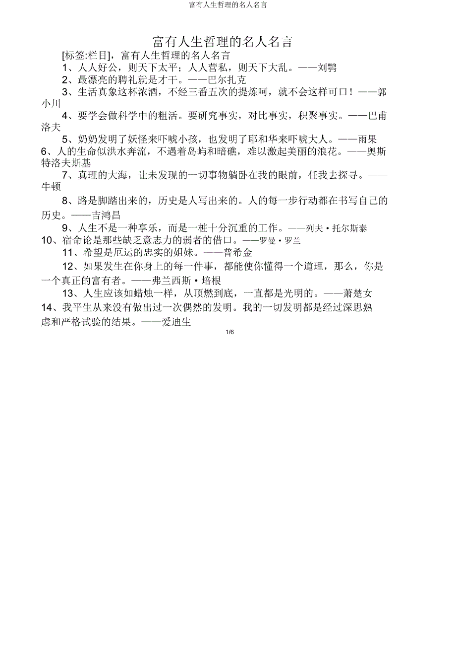 富有人生哲理名人名言.doc_第1页