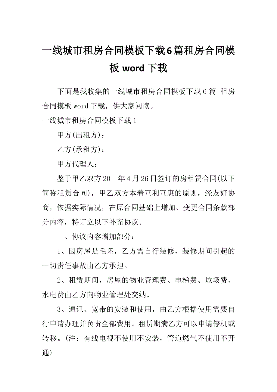 一线城市租房合同模板下载6篇租房合同模板word下载_第1页