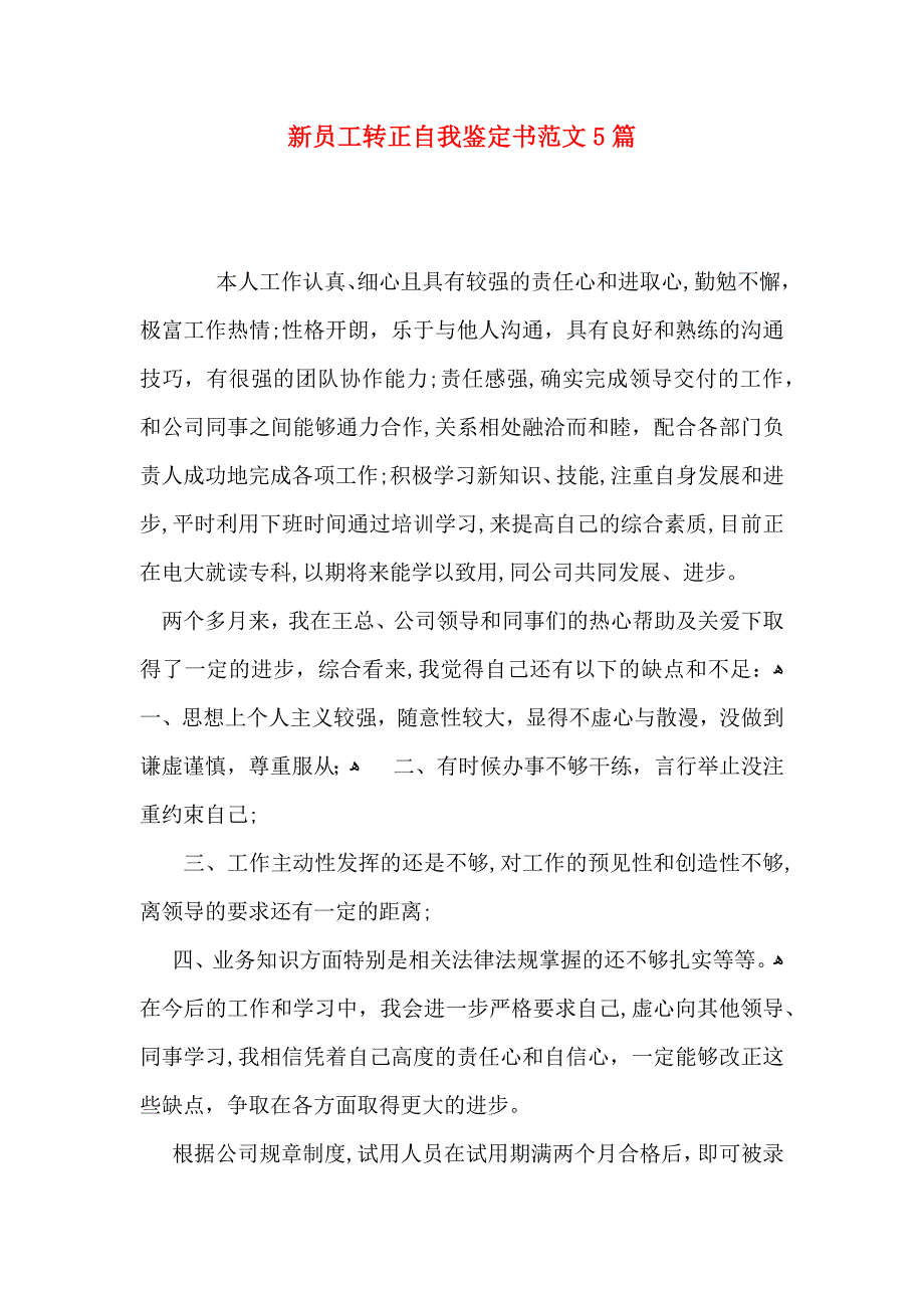 新员工转正自我鉴定书范文5篇_第1页