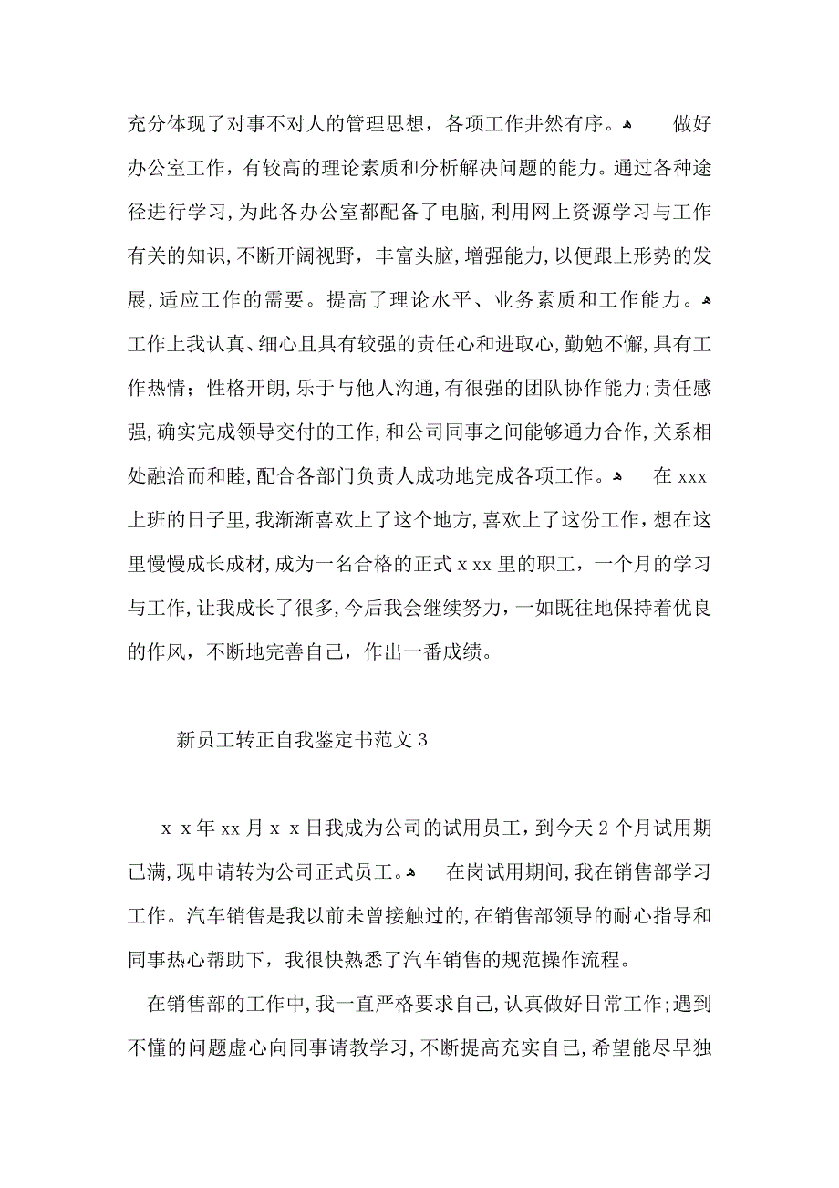 新员工转正自我鉴定书范文5篇_第3页