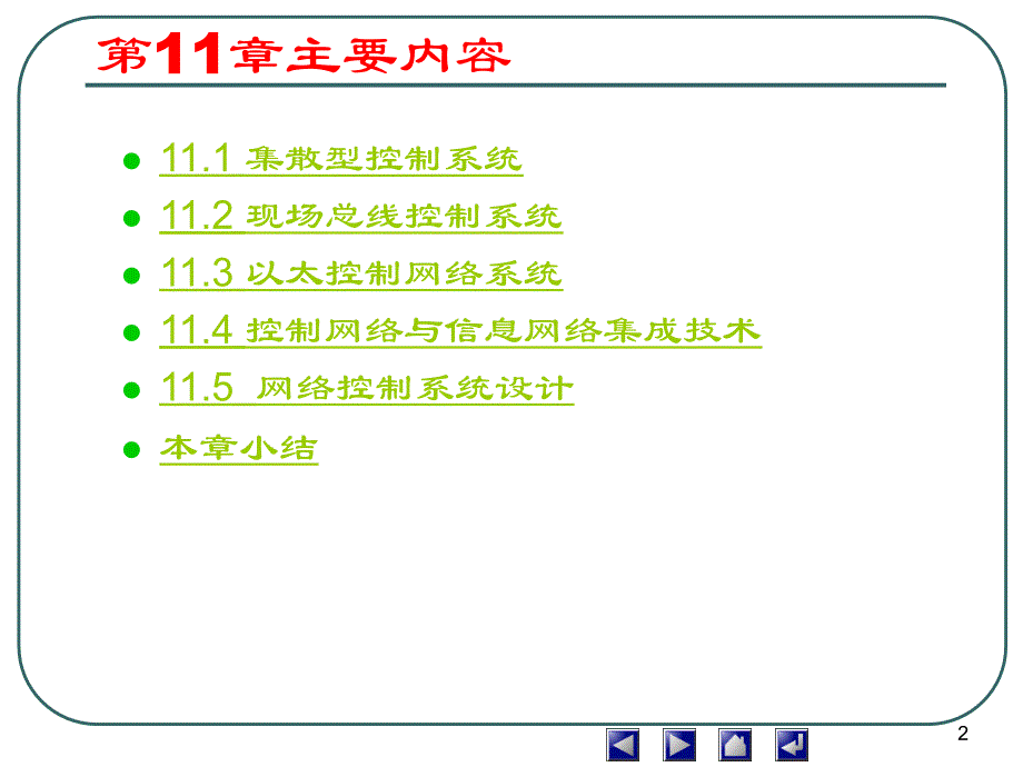 计算机控制系统第11章_第2页