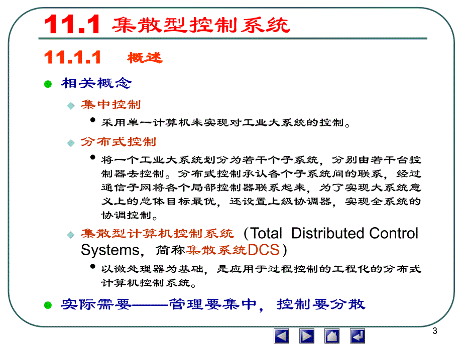 计算机控制系统第11章_第3页