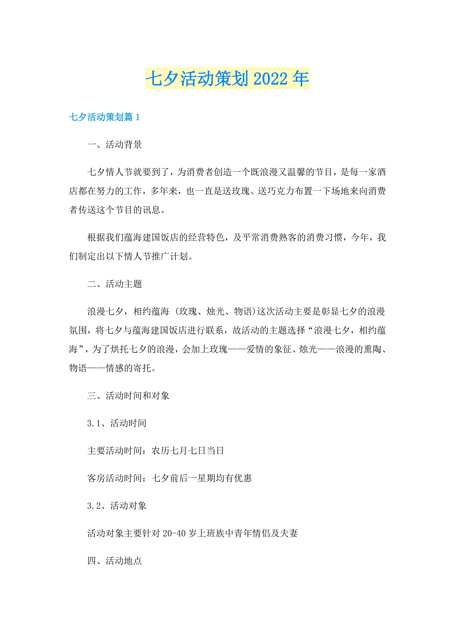 七夕活动策划2022年_第1页