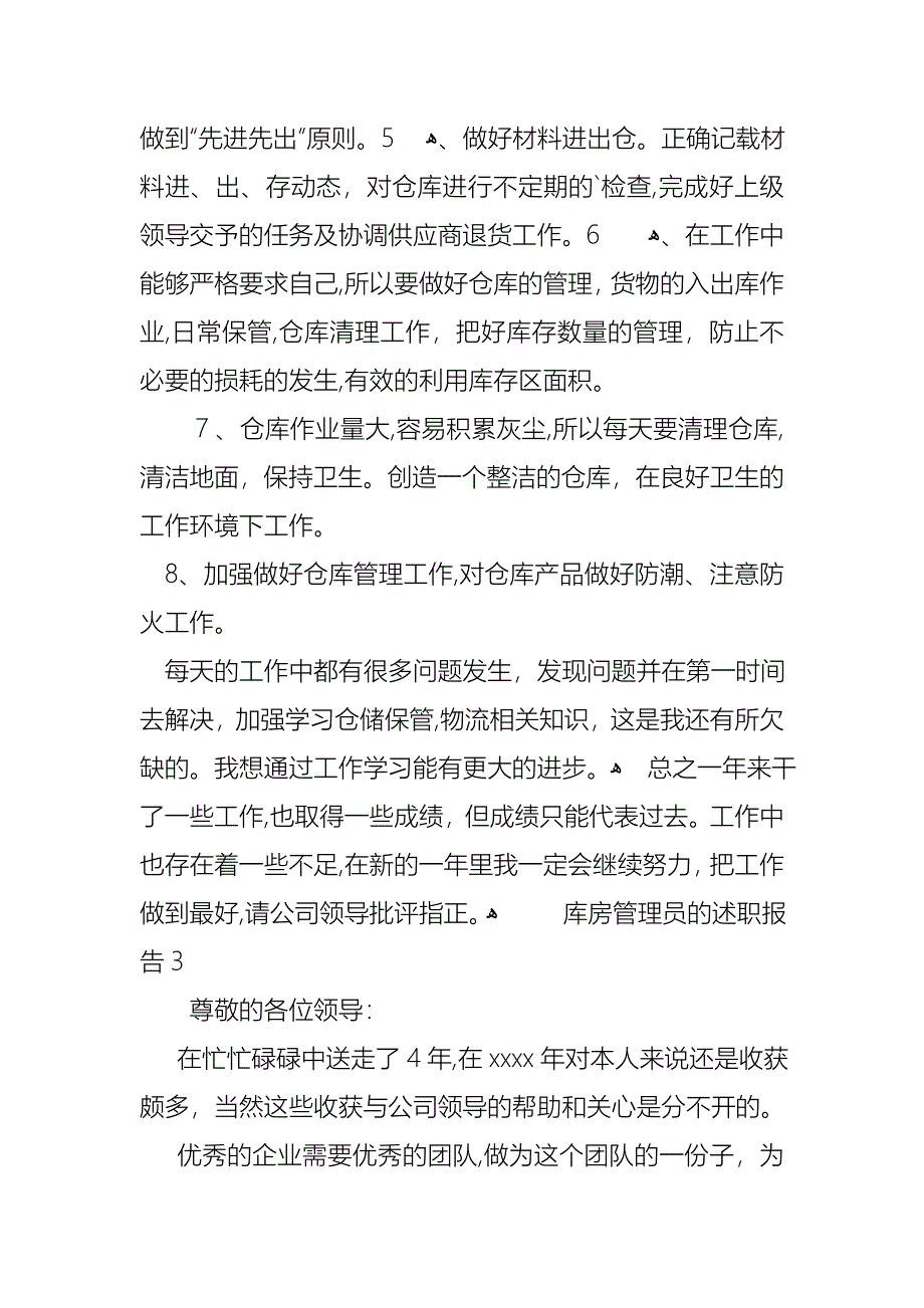 库房管理员的述职报告_第3页