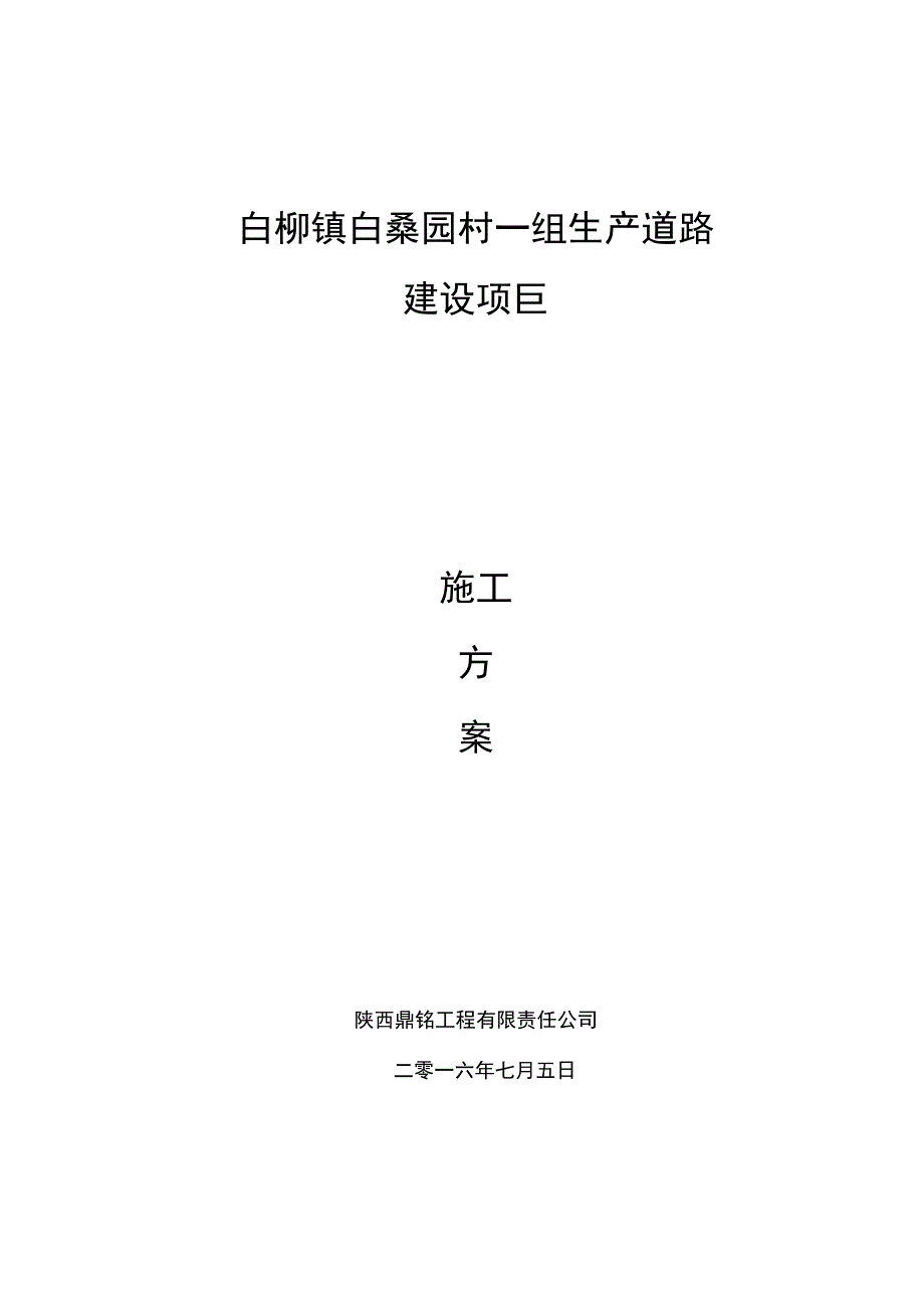 农村硬化道路施工方案2_第1页