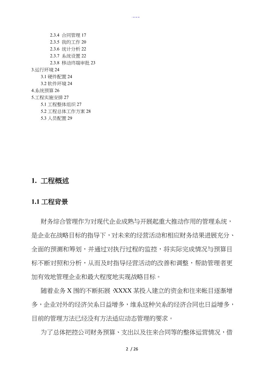 xxxx有限公司财务综合管理信息系统建设设计方案_第2页