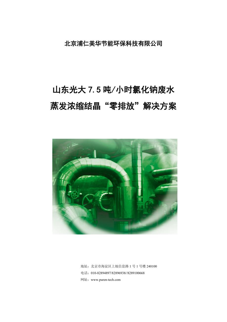 7.5T山东光大氯化钠废水浓缩结晶零排放解决方案12.10.28V2003_第1页