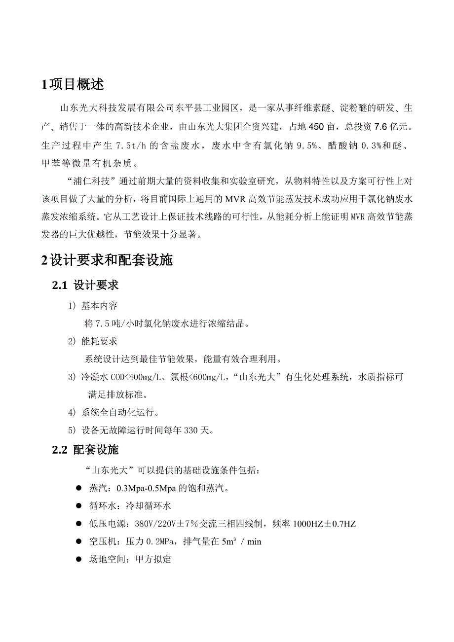 7.5T山东光大氯化钠废水浓缩结晶零排放解决方案12.10.28V2003_第3页