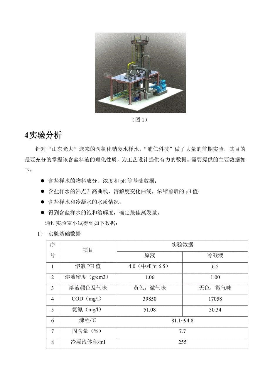 7.5T山东光大氯化钠废水浓缩结晶零排放解决方案12.10.28V2003_第5页