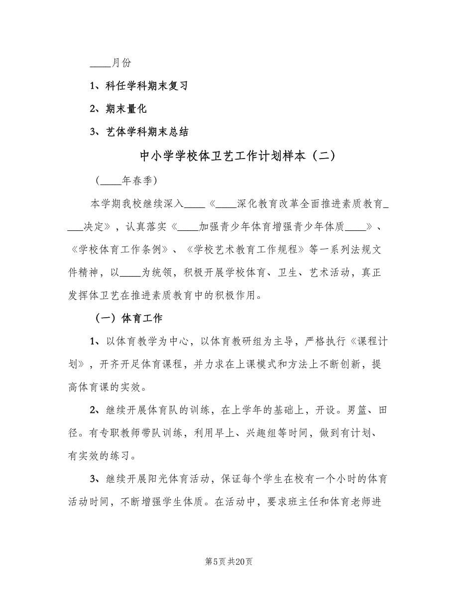 中小学学校体卫艺工作计划样本（四篇）.doc_第5页