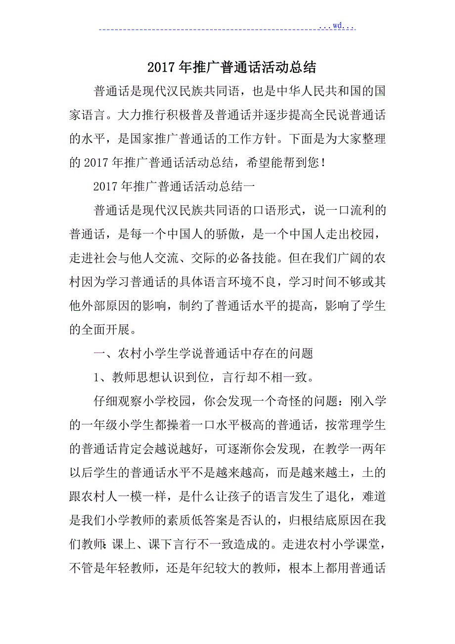 推广普通话活动总结_第1页