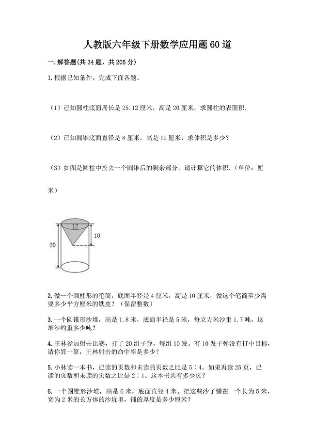 人教版六年级下册数学应用题60道带答案(实用).docx