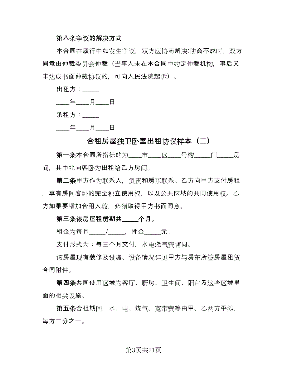 合租房屋独卫卧室出租协议样本（九篇）_第3页