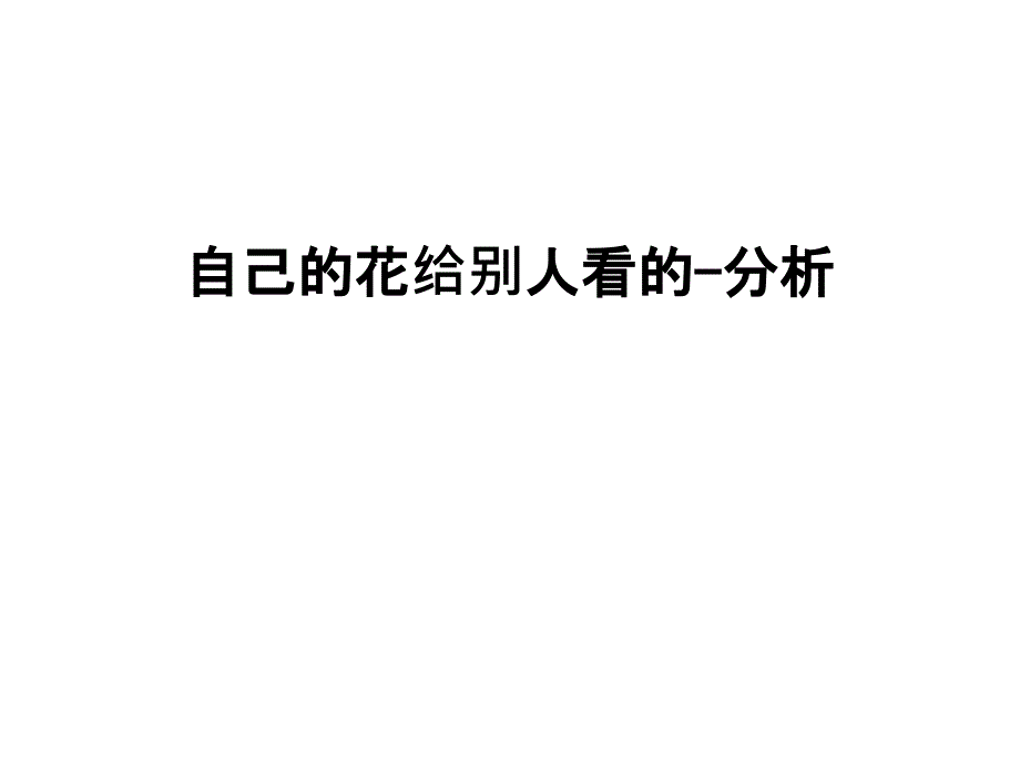 自己的花给别人看的-分析教案资料_第1页