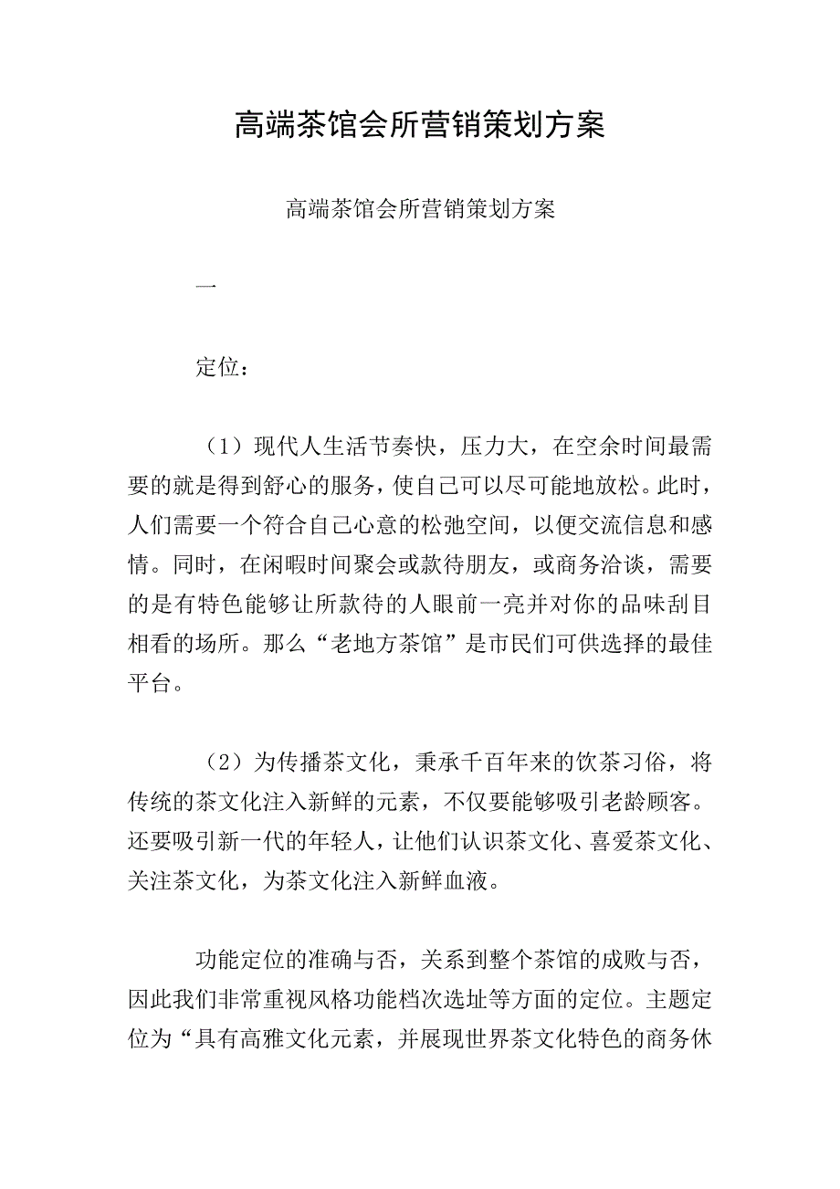 高端茶馆会所营销策划方案.doc_第1页