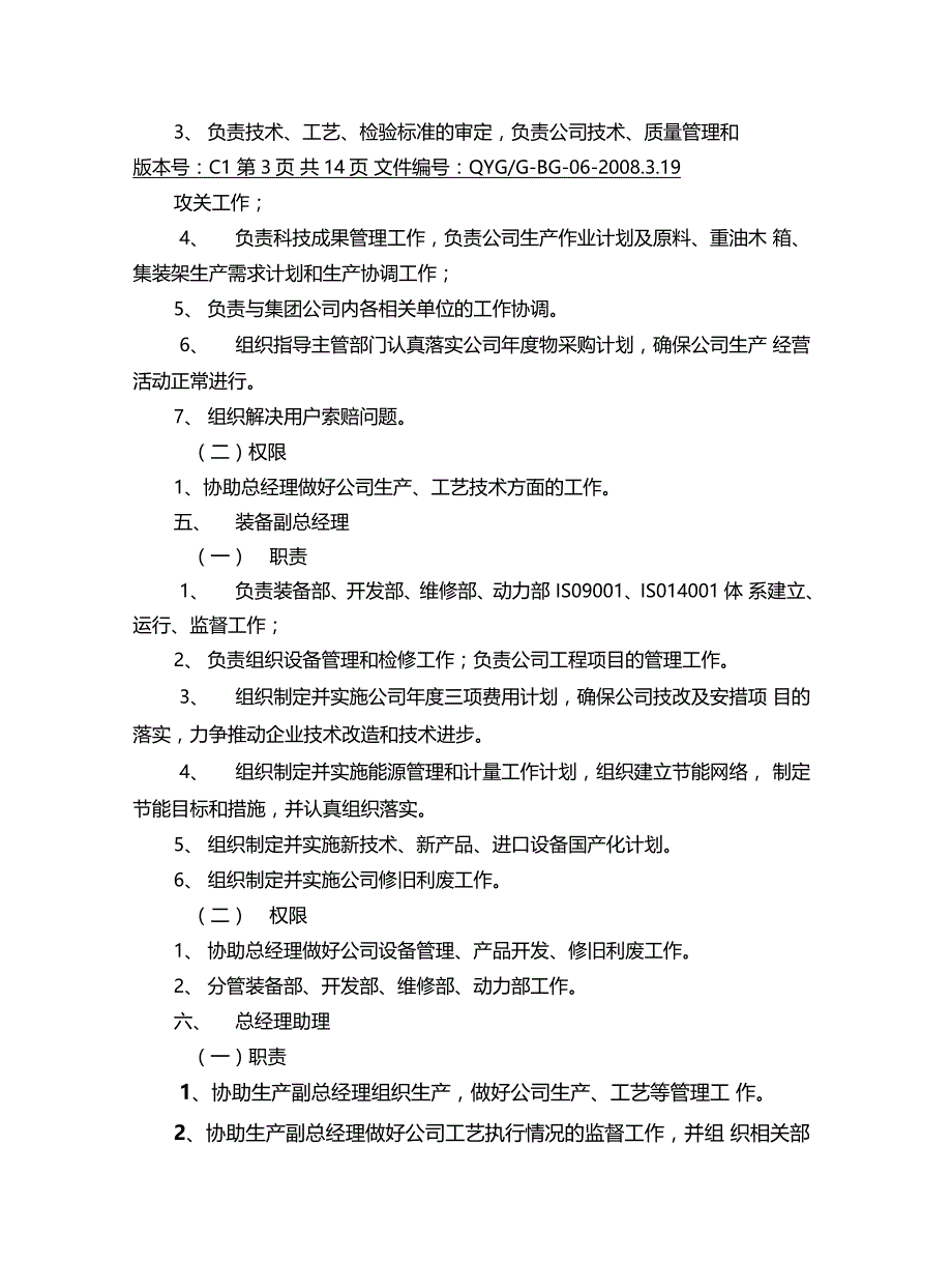 部门职责和权限分配耀华国投_第4页