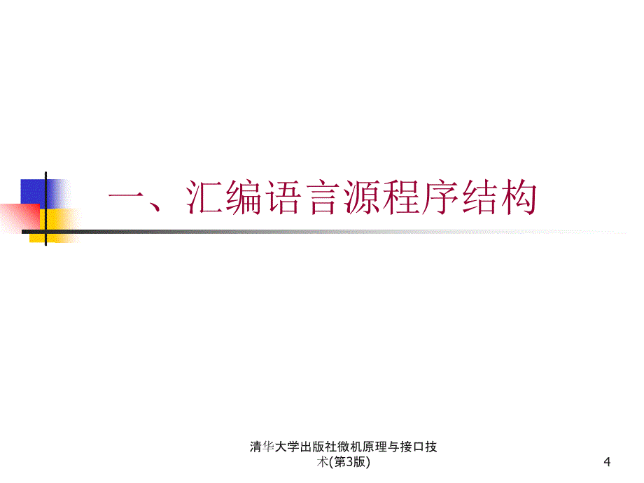 清华大学出版社微机原理与接口技术第3版课件_第4页