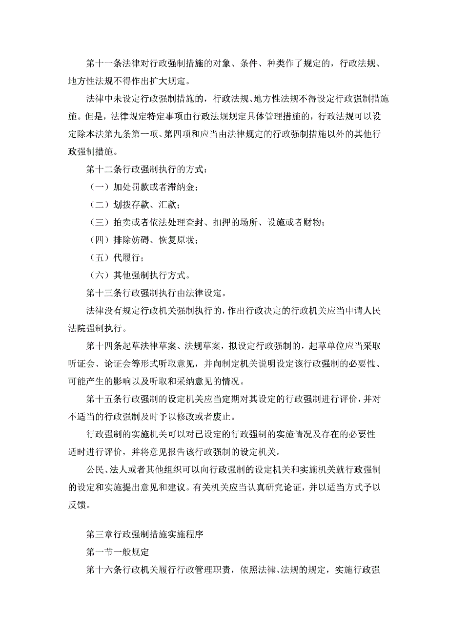 FA中华人民共和国行政强制法XXXX0101_第3页