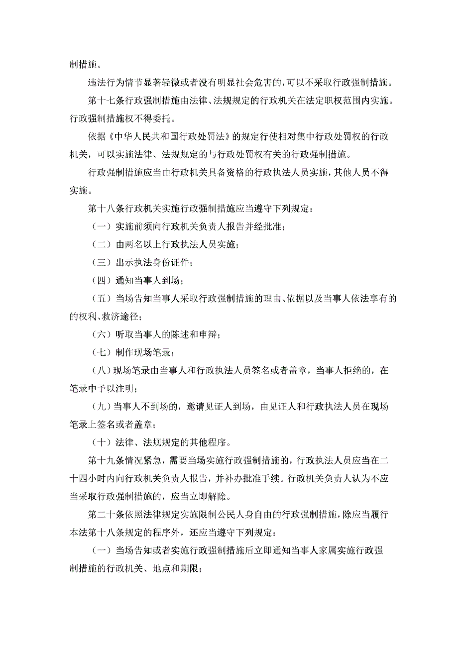 FA中华人民共和国行政强制法XXXX0101_第4页