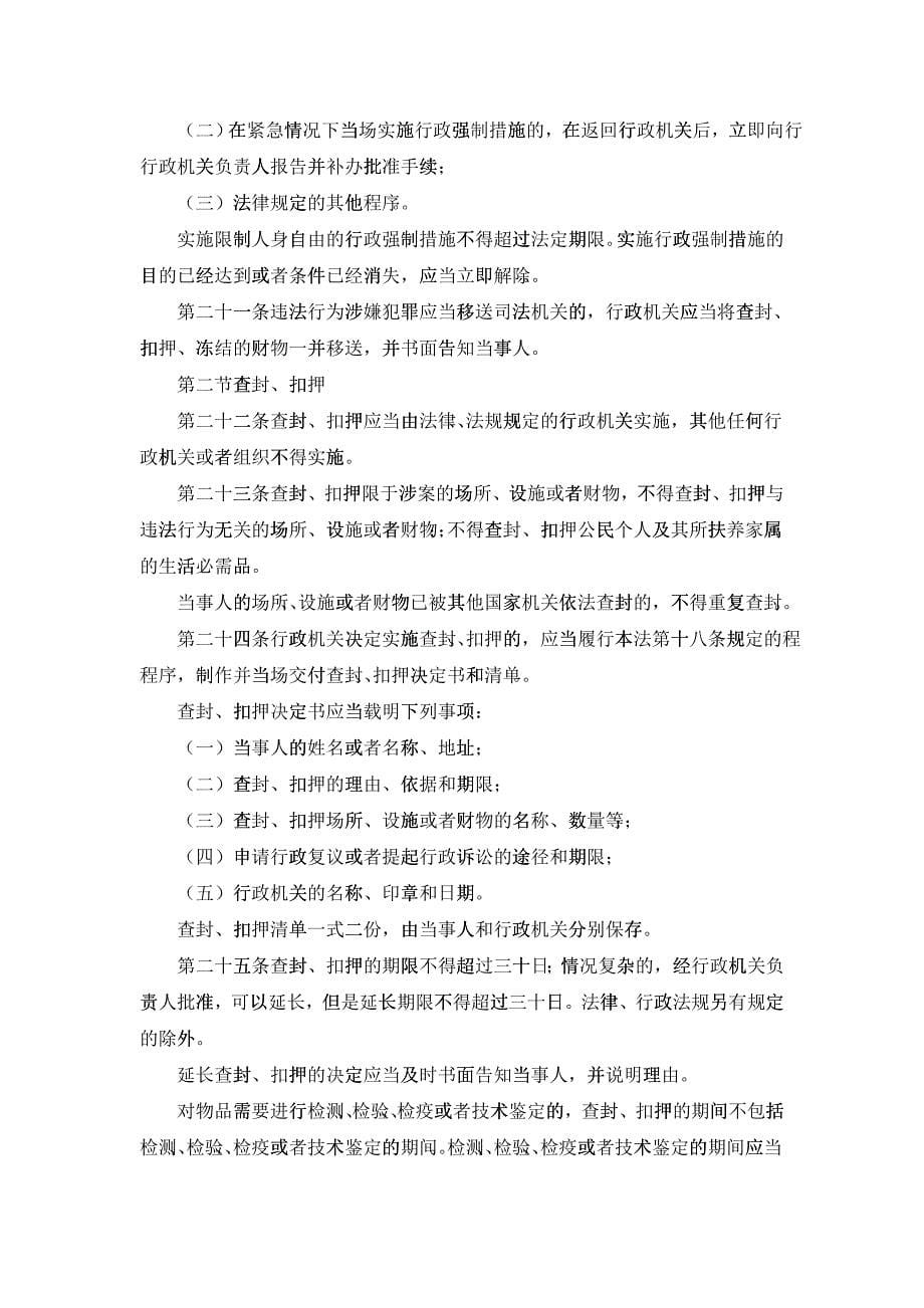 FA中华人民共和国行政强制法XXXX0101_第5页